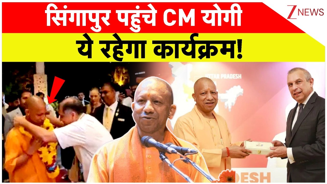 CM Yogi Singapore Visit: सिंगापुर पहुंचे CM योगी ये रहेगा कार्यक्रम! |  Uttar Pradesh | Welcome
