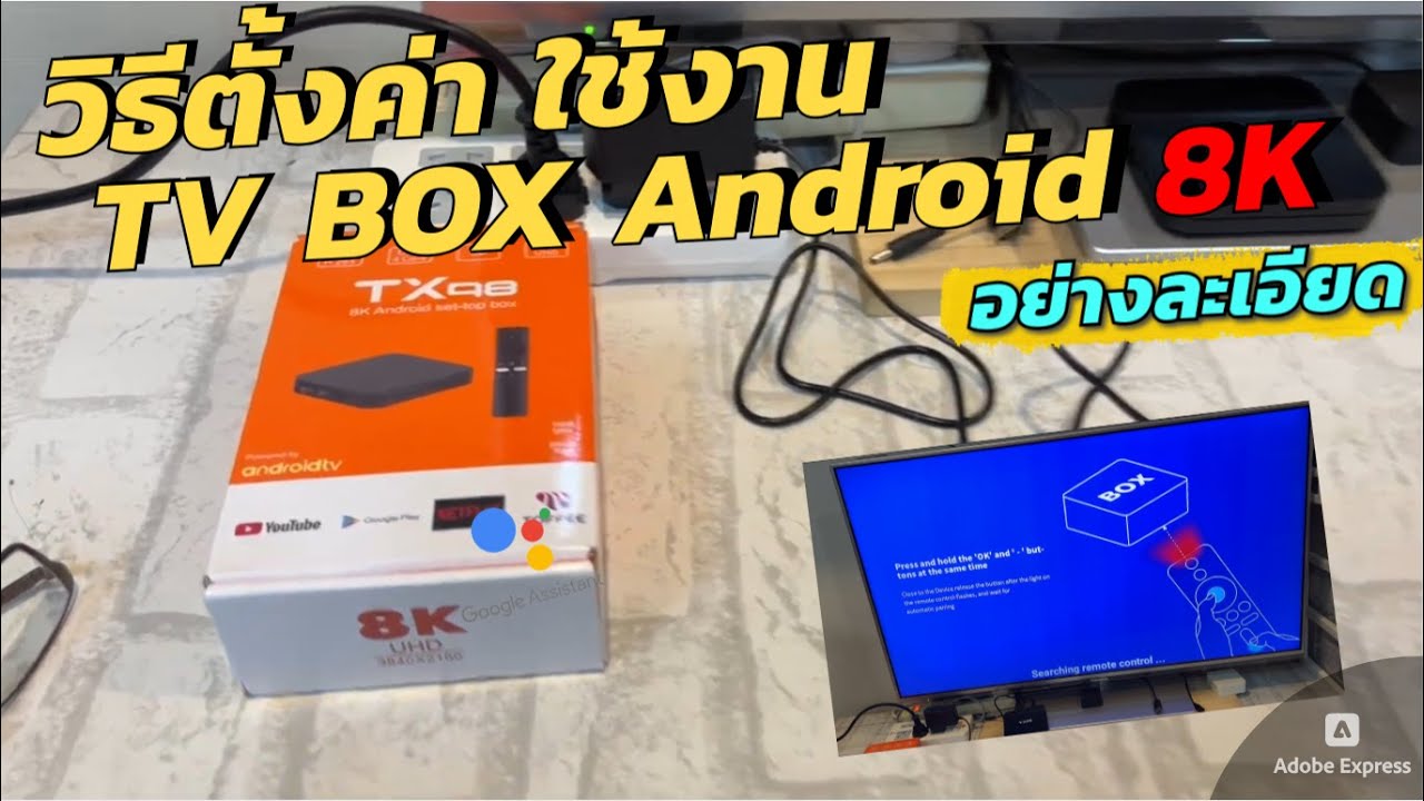 วิธีตั้งค่า เริ่มต้นใช้งาน Android Box TX98 Pro TV แอนดรอยด์ เชื่อม Google Home สั่งงานด้วยเสียงได้