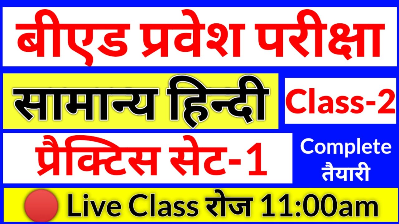 UP B.Ed Entrance Exam Hindi Practice Set-1 2021