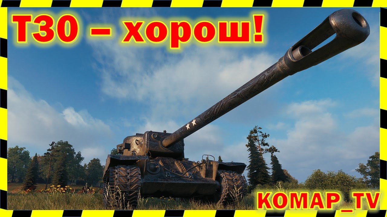 [World of Tanks]  T30. МАСТЕР от 