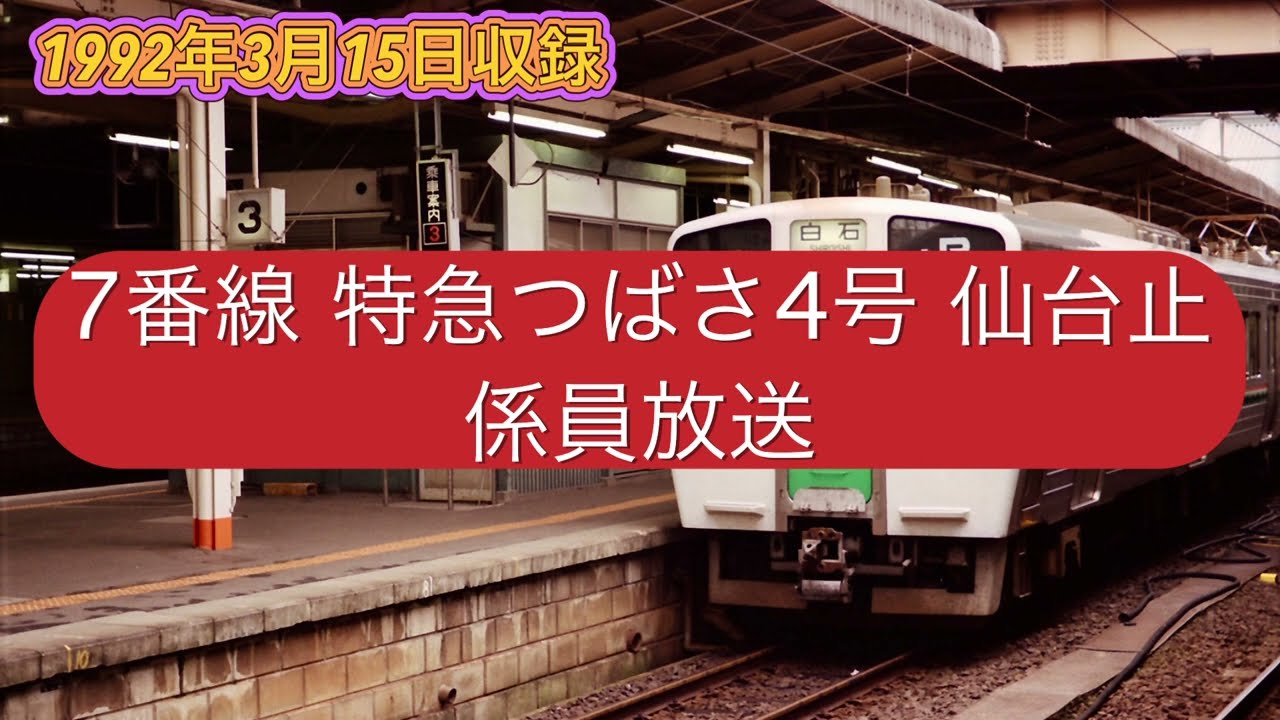 仙台駅 在来線 自動放送など1992年3月15日.8月6日
