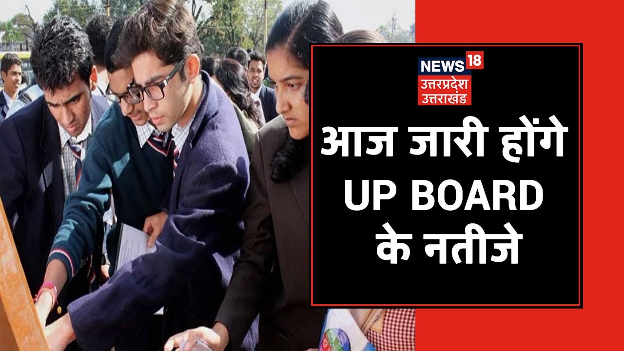 UP Board Result 2021: दोपहर 3.30 बजे घोषित होंगे UP Board 10th and 12th Result के नतीजे