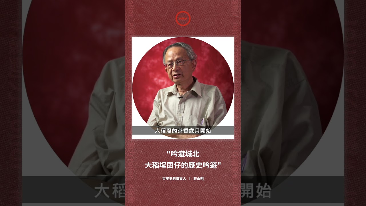 吟遊城北｜在波麗路裡唱起望春風 大稻埕囝仔的歷史吟遊 ｜百年史料識貨人 莊永明 #shorts #rollor #documentary #interview