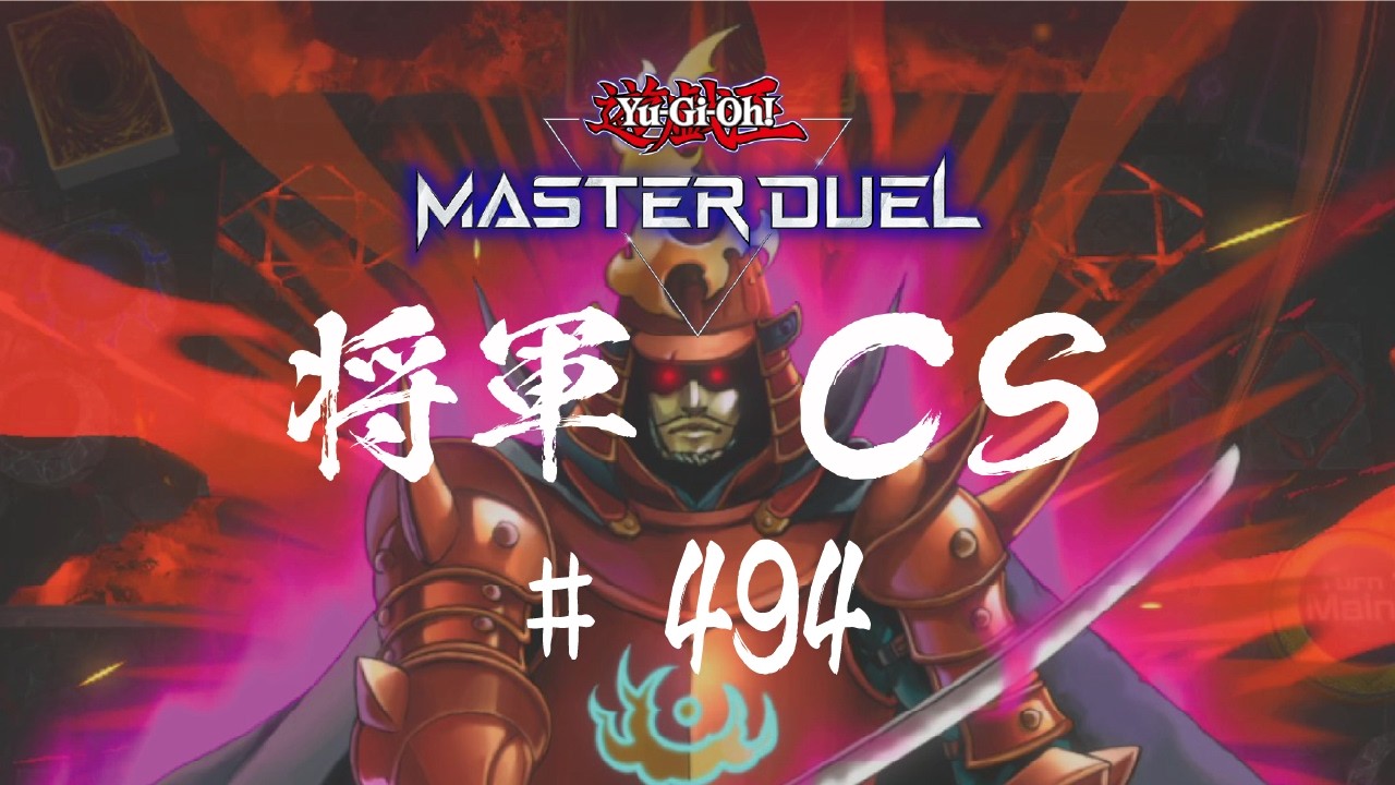 【遊戯王マスターデュエル】第494回将軍CS【オンライン大会】