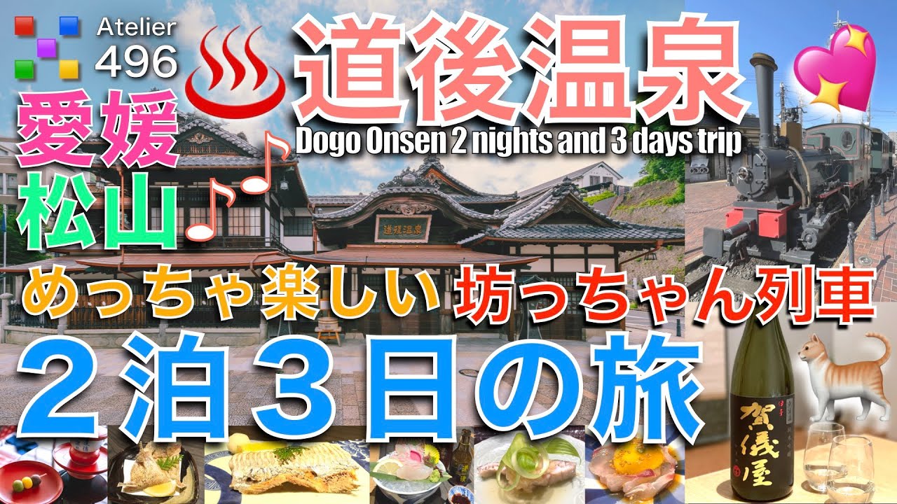 愛媛 松山を２泊３日で満喫！新しい道後温泉本館とJR松山駅を巡り、坊っちゃん列車も乗車！めっちゃ楽しい大満足の体験を完全レポート！旅の計画前、取扱説明的にもお勧めの動画。旅で食べたいグルメ紹介も必見。