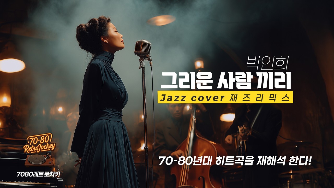 레트로 자키 Jazz Cover | 박인희 - 그리운 사람끼리 (1972) | Vintage Jazz Mist #JazzCover #레트로자키 #7080노래