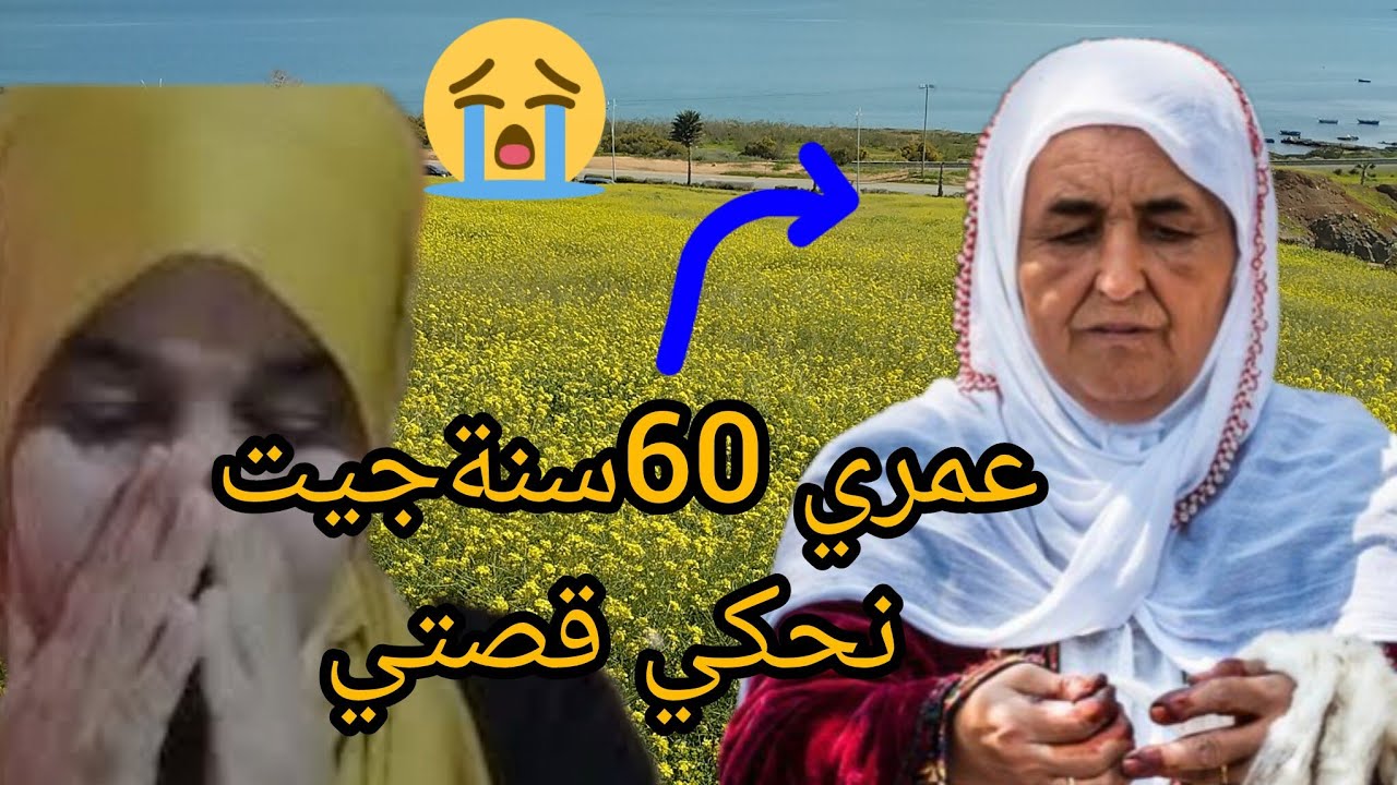 عمري 60سنةجيت نحكي قصتي لي غدي تحيركم