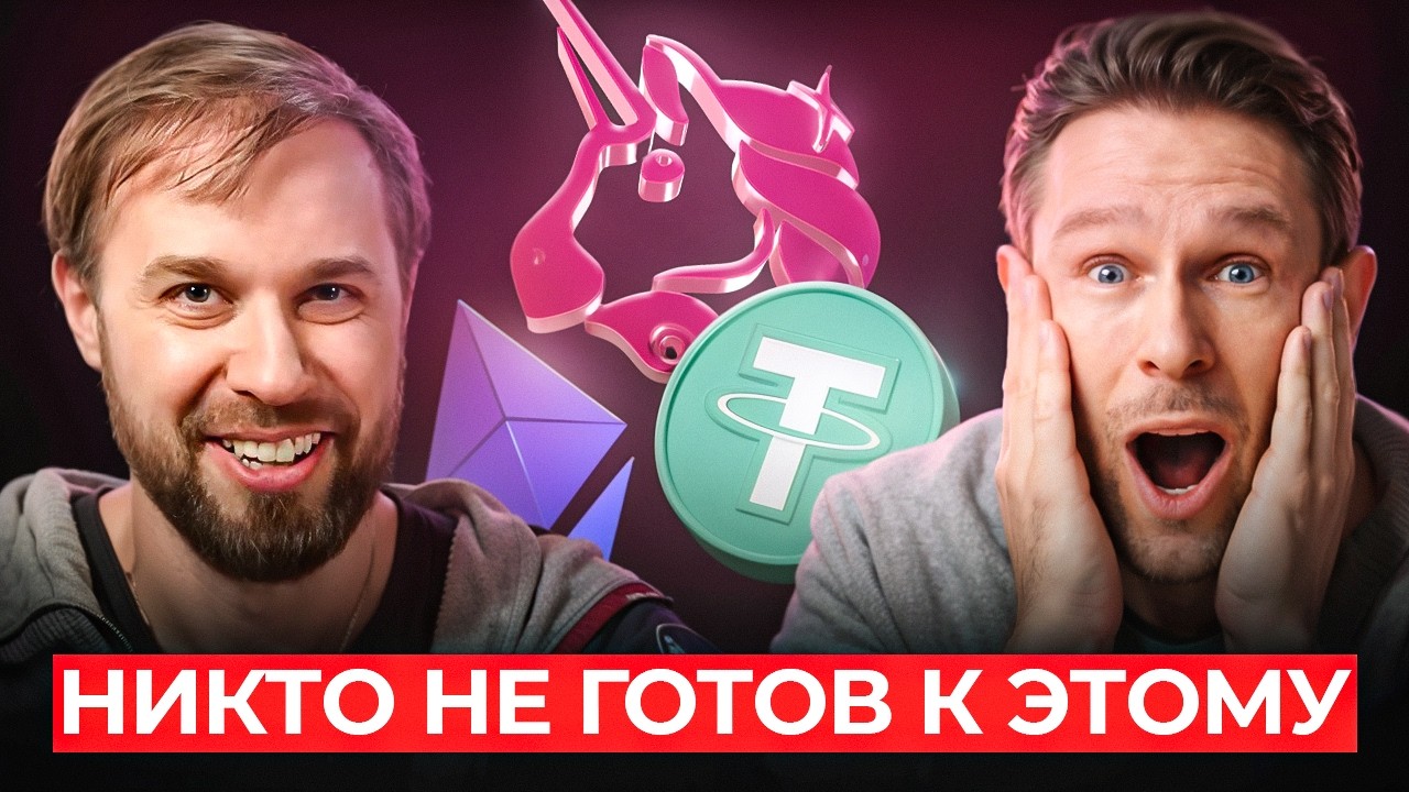 Рынок и Биткоин ждет КРАХ! Революция в крипте в 2026