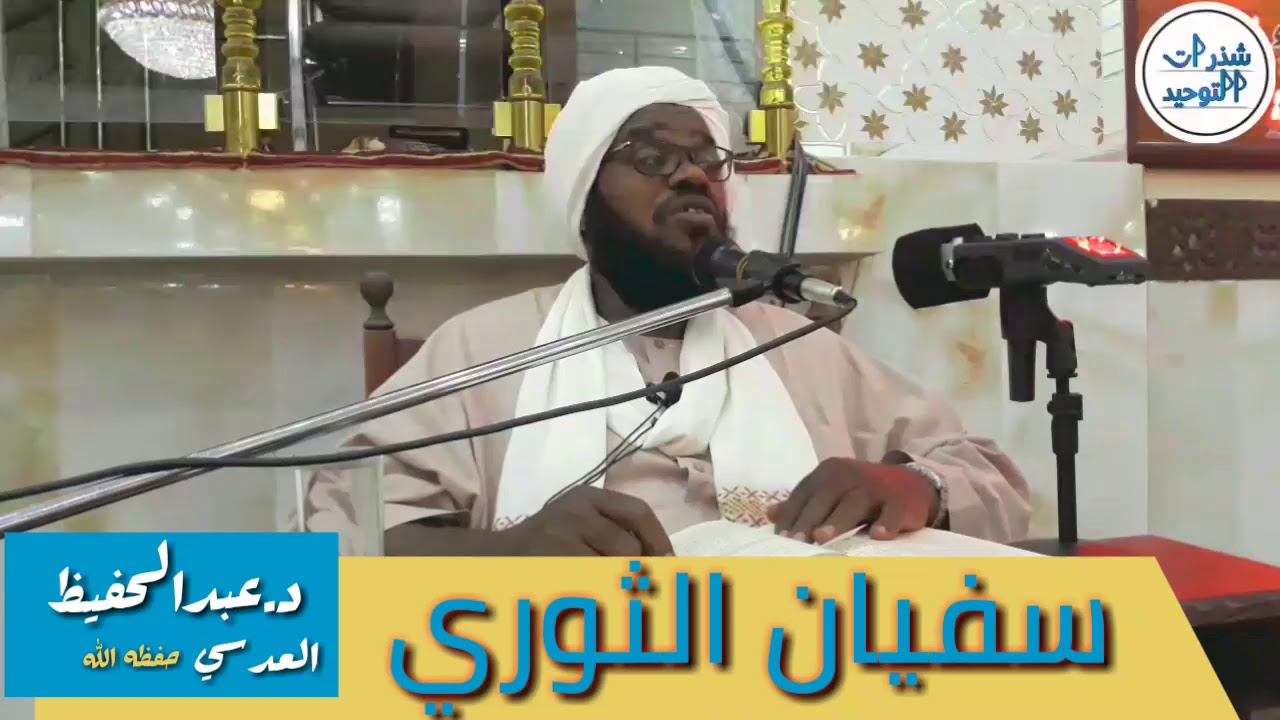 قصة سفيان الثوري مع هارون الرشيد وابو جعفر // د.عبدالحفيظ العدسي