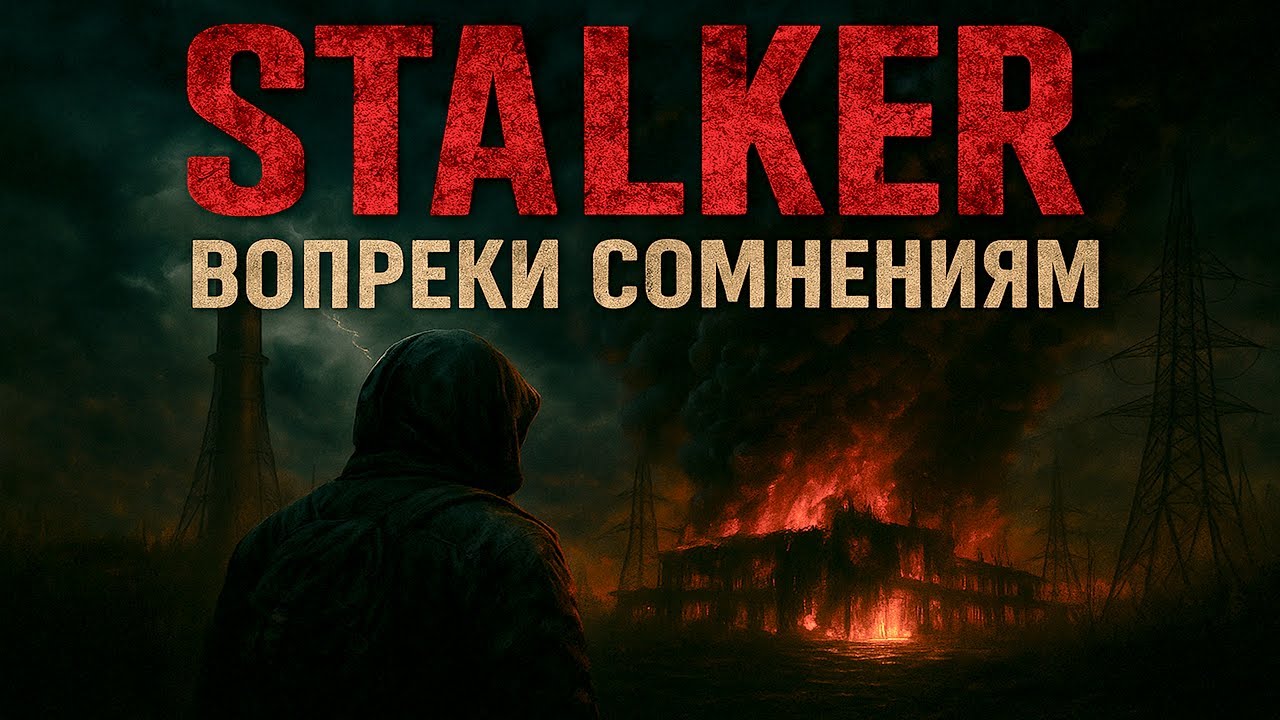 STALKER - Вопреки Сомнениям. Аудиокнига