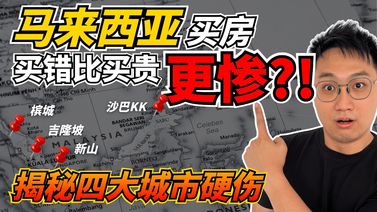🇲🇾外國人馬來西亞買房【最容易選錯的4大城市】⁉️ 吉隆坡 vs 檳城 vs 新山 vs 沙巴KK 深度解析！投資移居避坑指南 ⚠️