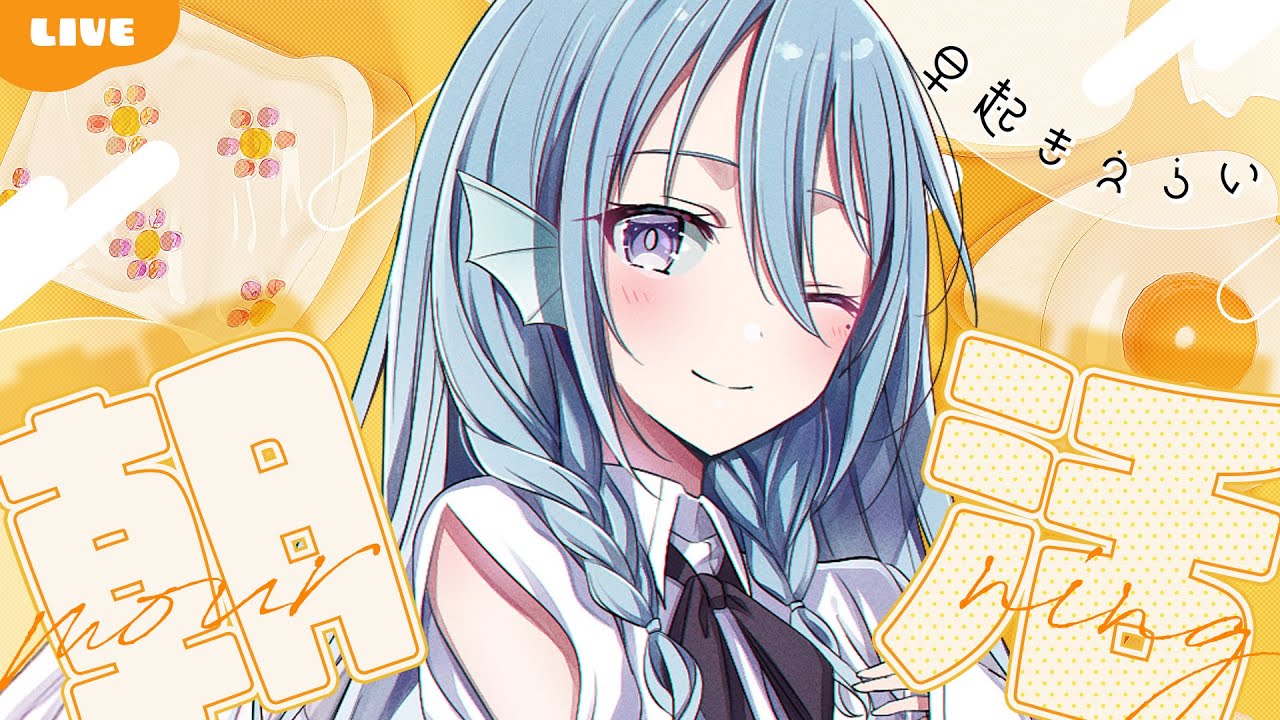 【朝活】おはよう100人目指す雑談💭認知力最強不憫系Vtuber！初見さんROMさん大歓迎！【アイリス・ルセン/らいとあっぷ！】#Vtuber #初見さん大歓迎