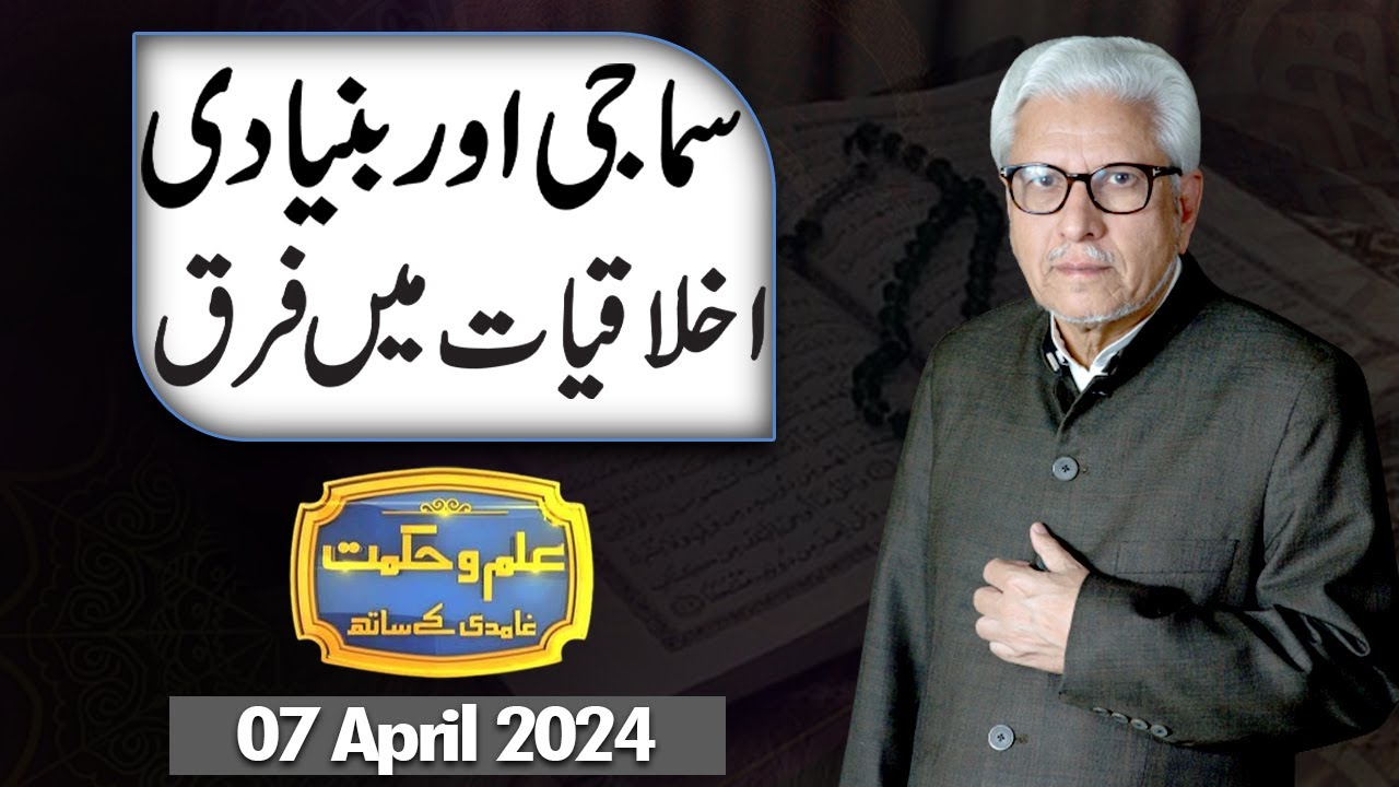Ilm O Hikmat With Javed Ahmad Ghamidi | 07 April 2024 | Dunya News
