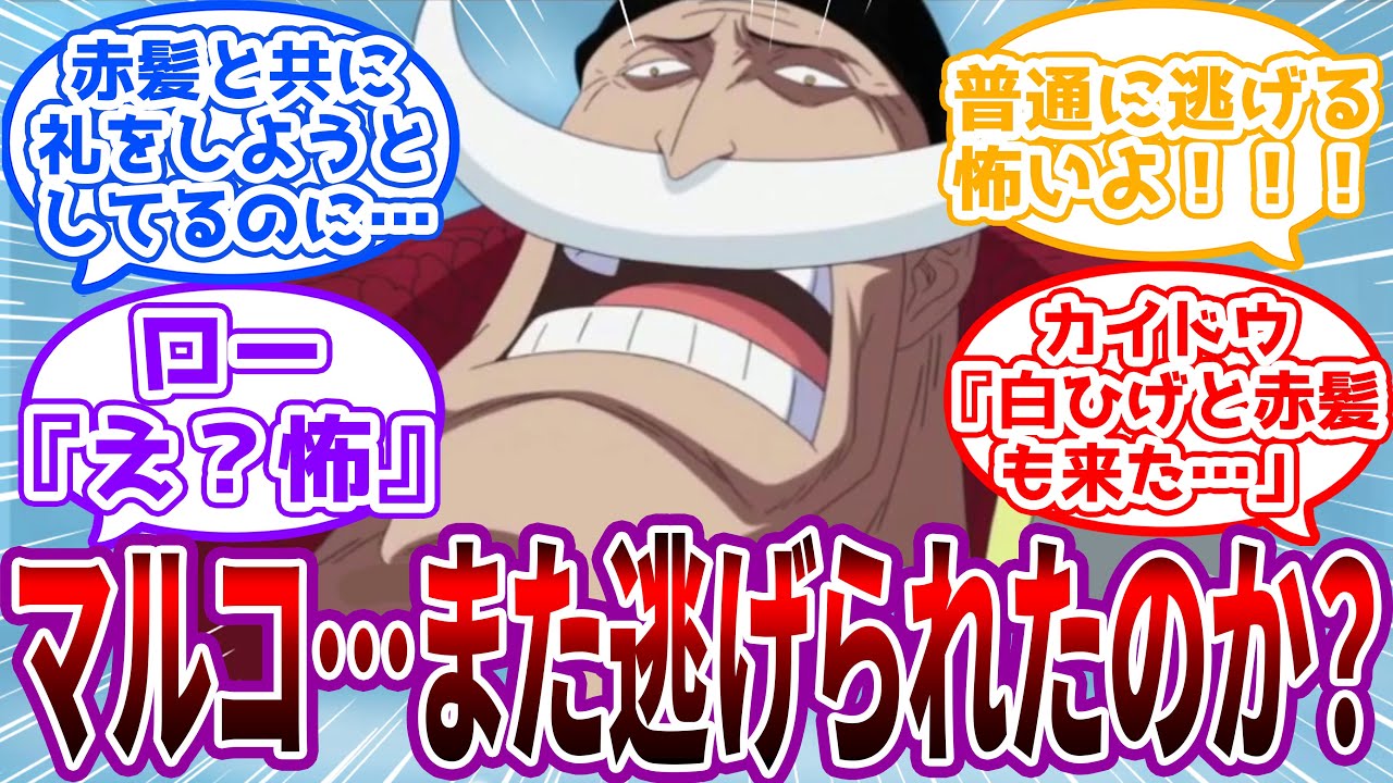 【IF】「おれとサッチとエースと赤髪の娘の命を救っておいて礼の一つもさせねェなんて…」お礼がしたいだけの四皇から逃げるローの世界線を見た読者の反応集