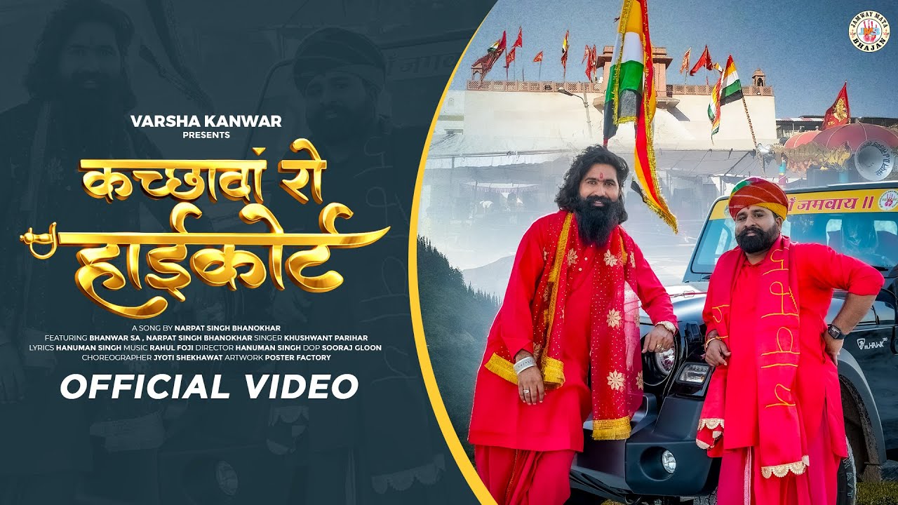 KACHAWA RO HIGH COURT || JAMWAY MATA BHAJAN || NEW BHAJAN 2025 || NARPAT SINGH BHANOKHAR