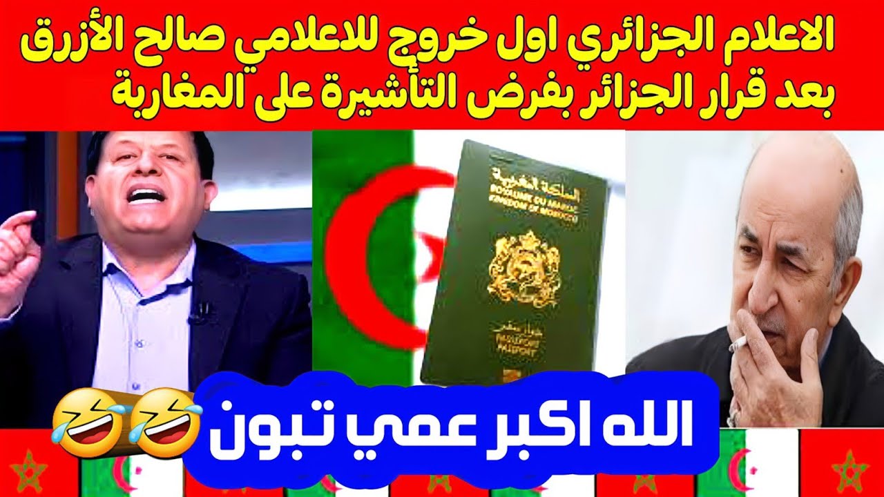 الاعلام الجزائري🎙🎤اول خروج للاعلامي صالح الأزرق بعد قرار الجزائر بفرض التأشيرة على المغاربة💥💯
