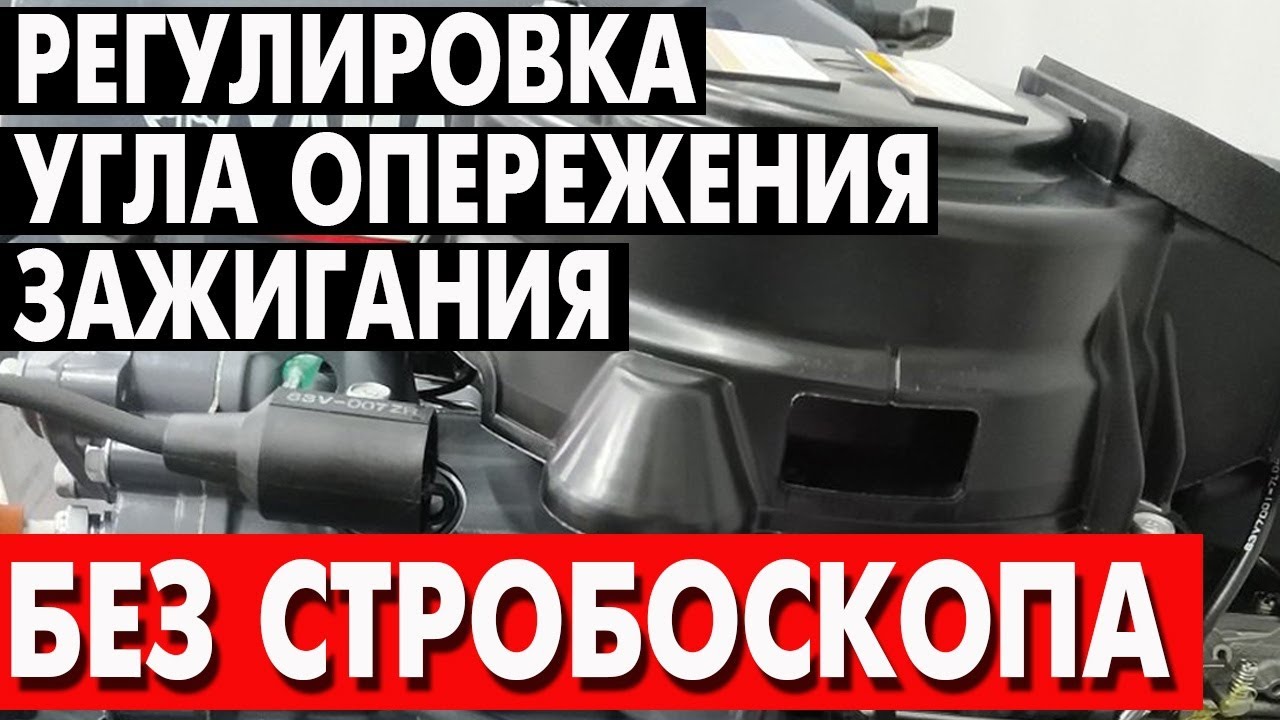 Регулировка угла опережения зажигания без стробоскопа на Yamaha 9.9 и китайских аналогах