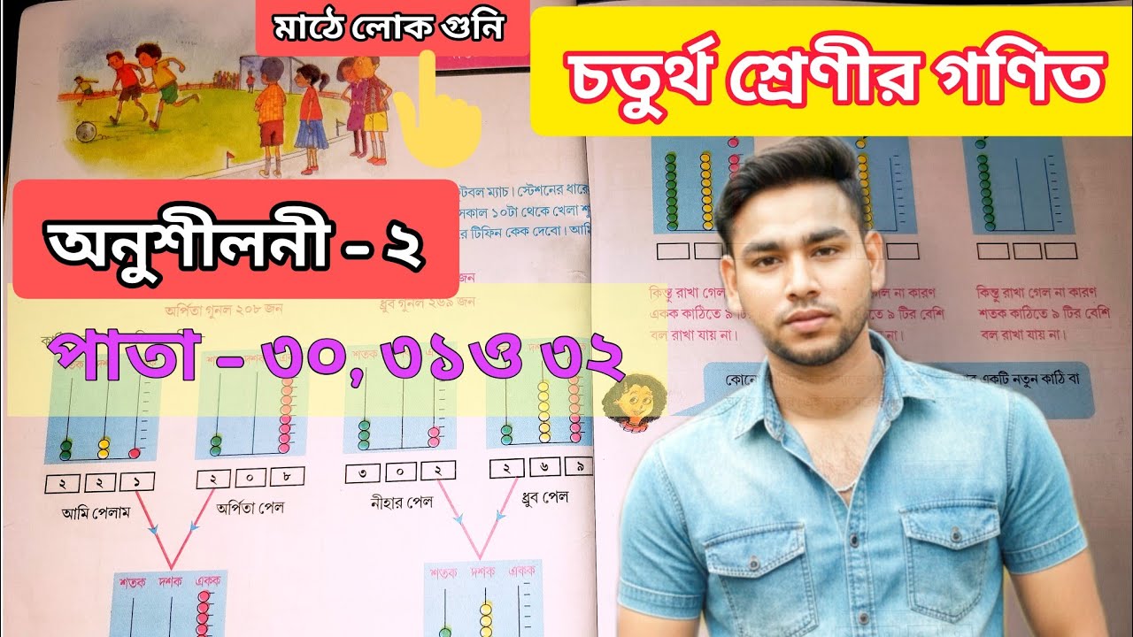 Class 4th math(চতুর্থ শ্রেণীর গণিত)। অনুশীলনী - 2।  মাঠে লোক গুনি। পাতা নাম্বার 29 ,30 Asgar 0.5 l.p