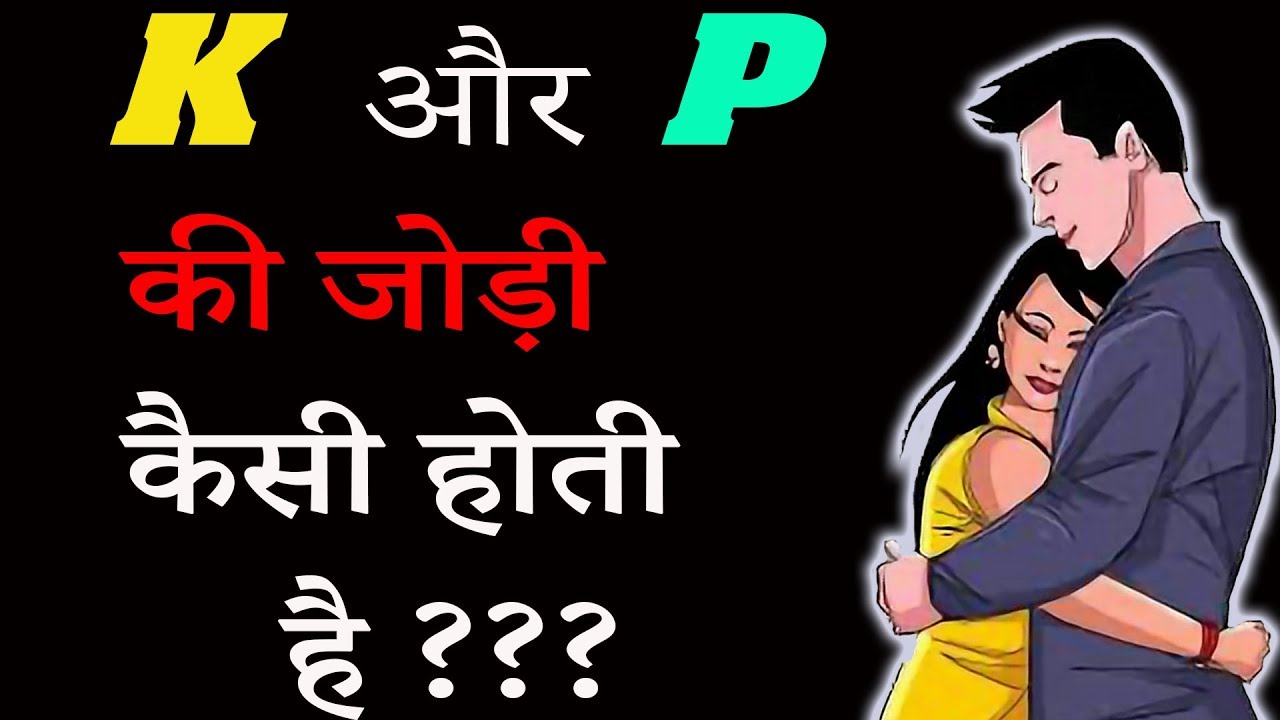 k aur p ki jodi kaise hoti hai - p aur k ki jodi kaise hoti hai