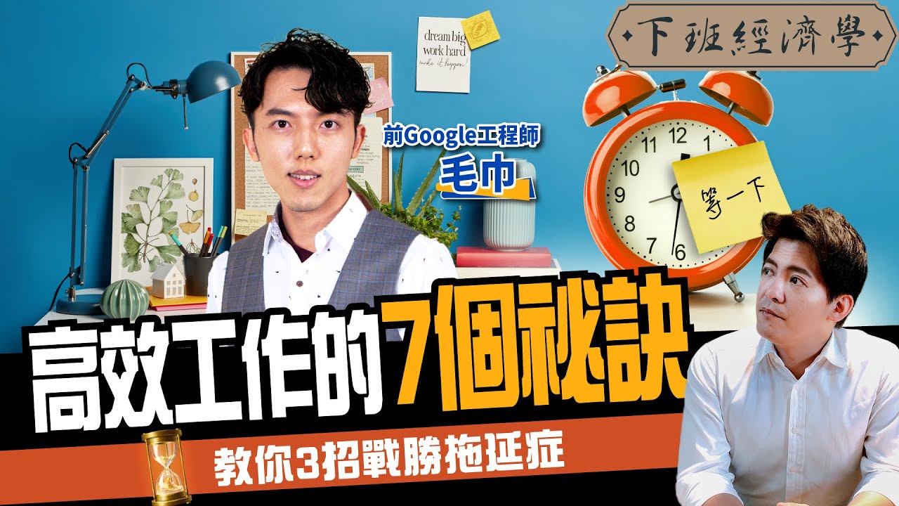 【職場】在家工作想偷懶？破解高效工作的7個祕訣！前Google工程師教你戰勝拖延症 ft. @Techer_Vincent ｜下班經濟學165
