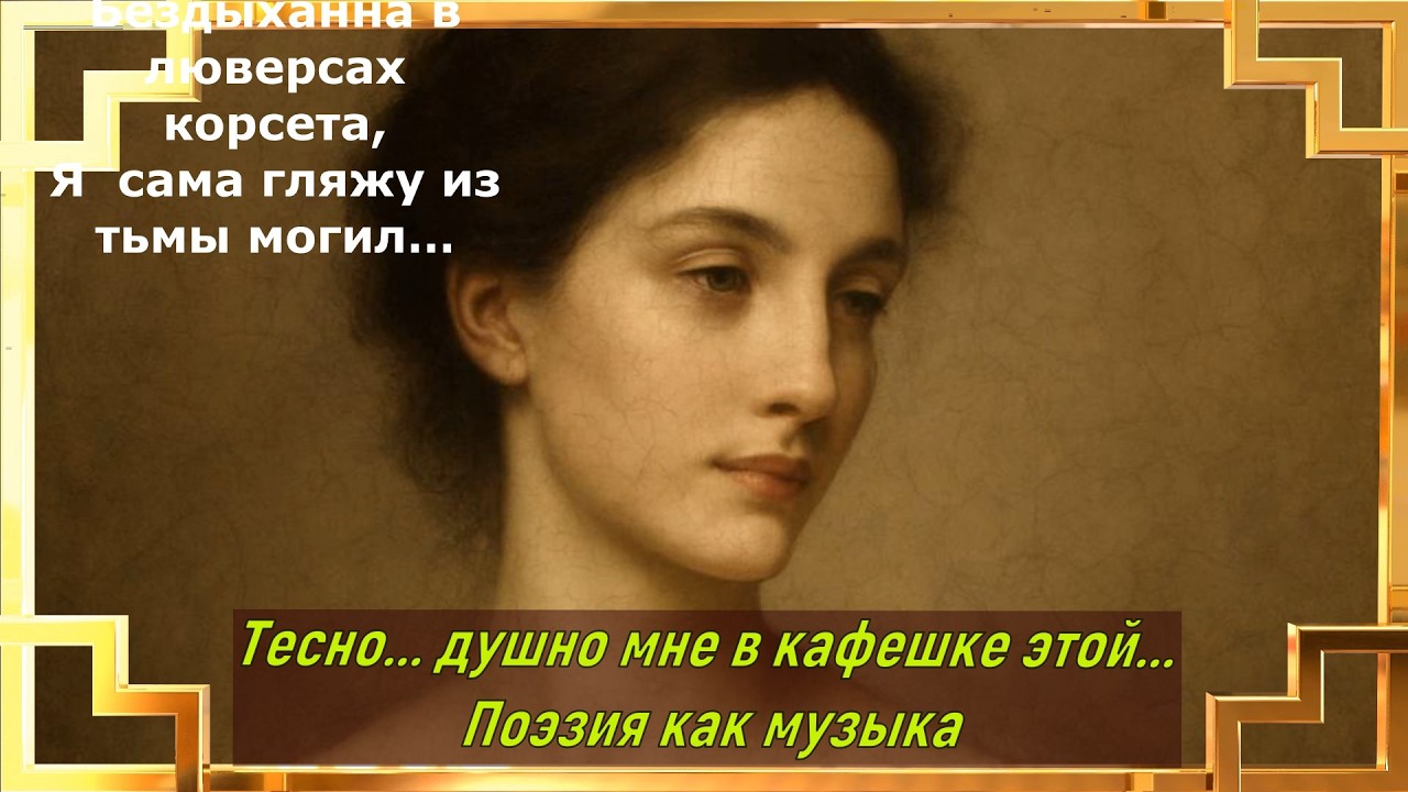 Тесно... душно мне в кафешке этой... Поэзия как музыка
