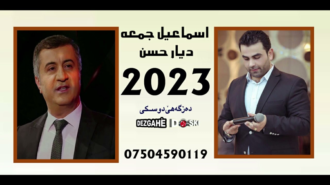 dewoat 2023ismai comaa diyar hesen اسماعيل جمعة ديارحسن دوات