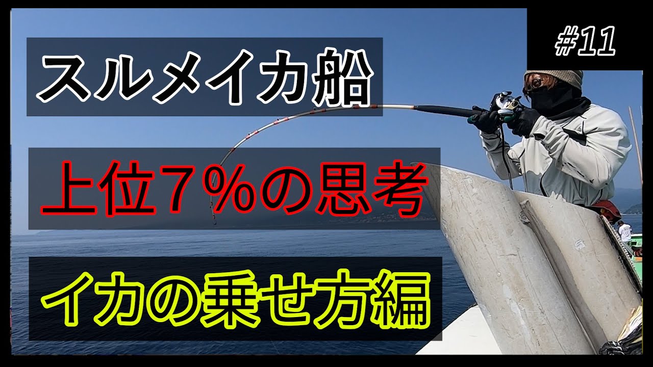 【竿頭の思考】イカの乗せ方【直結仕掛】