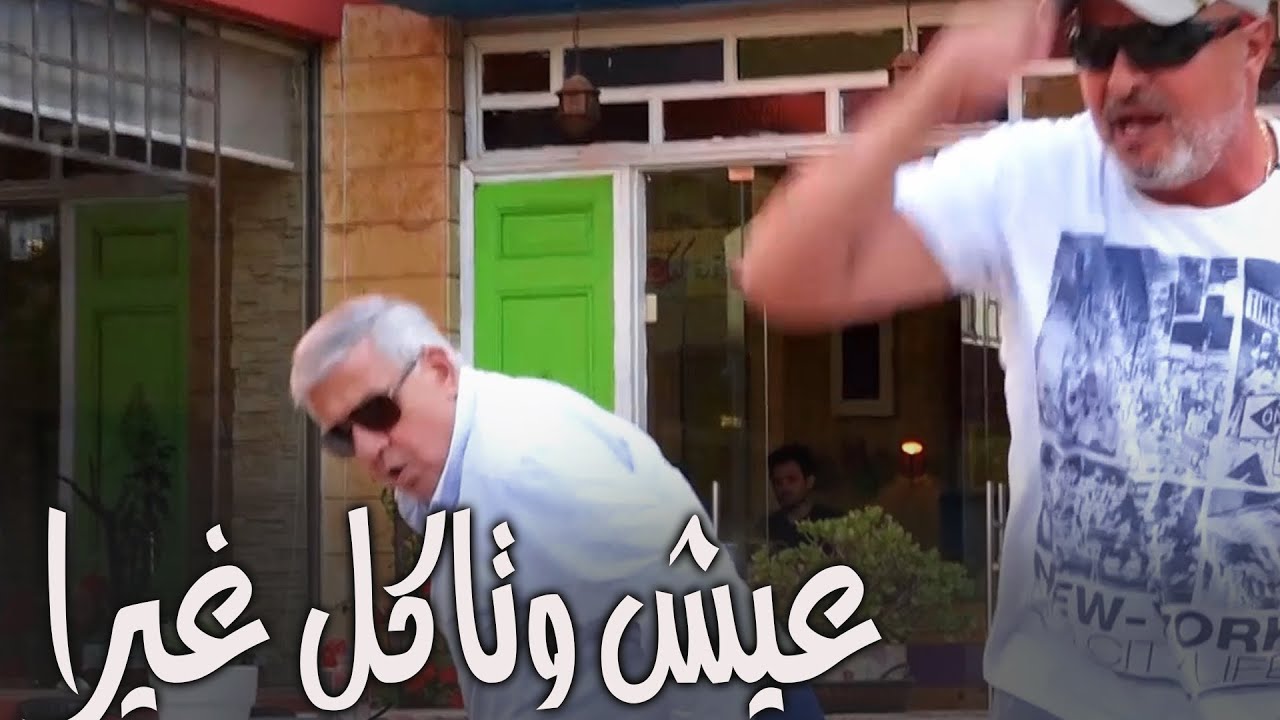قوم حل عننا💢😤 I Eich W Teckol Ghayra
