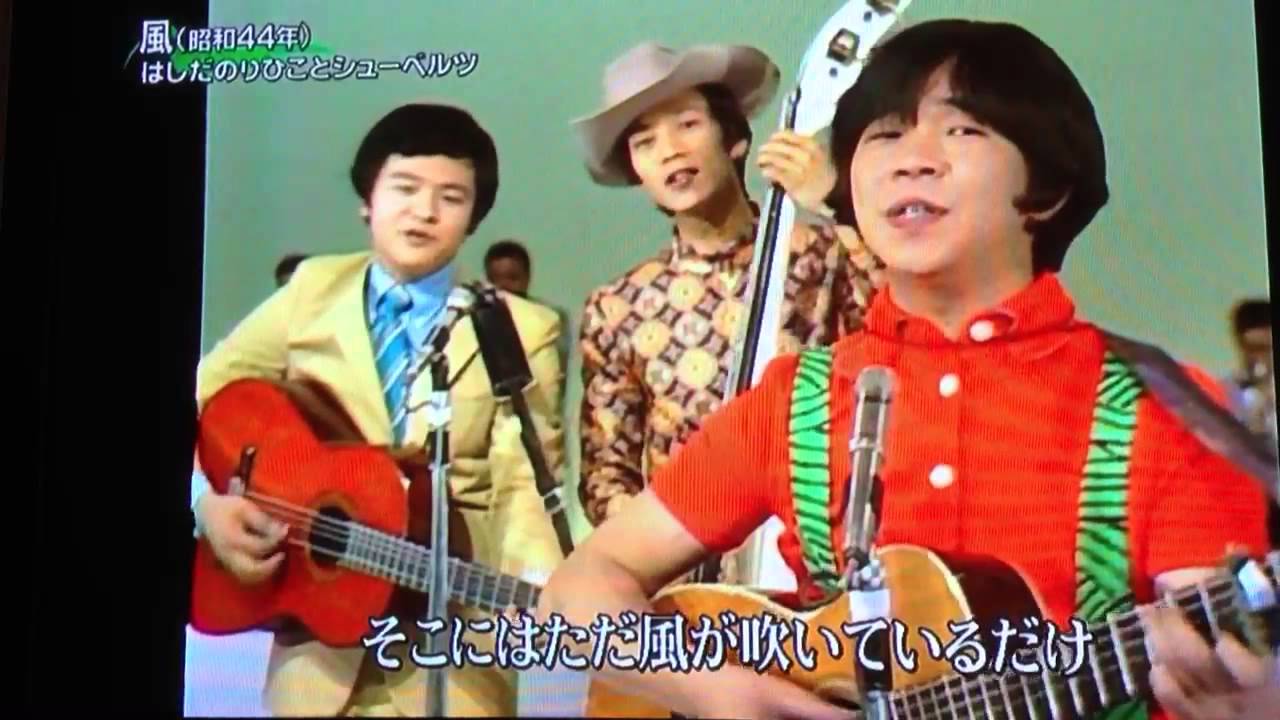 風 はしだのりひことシューベルツ