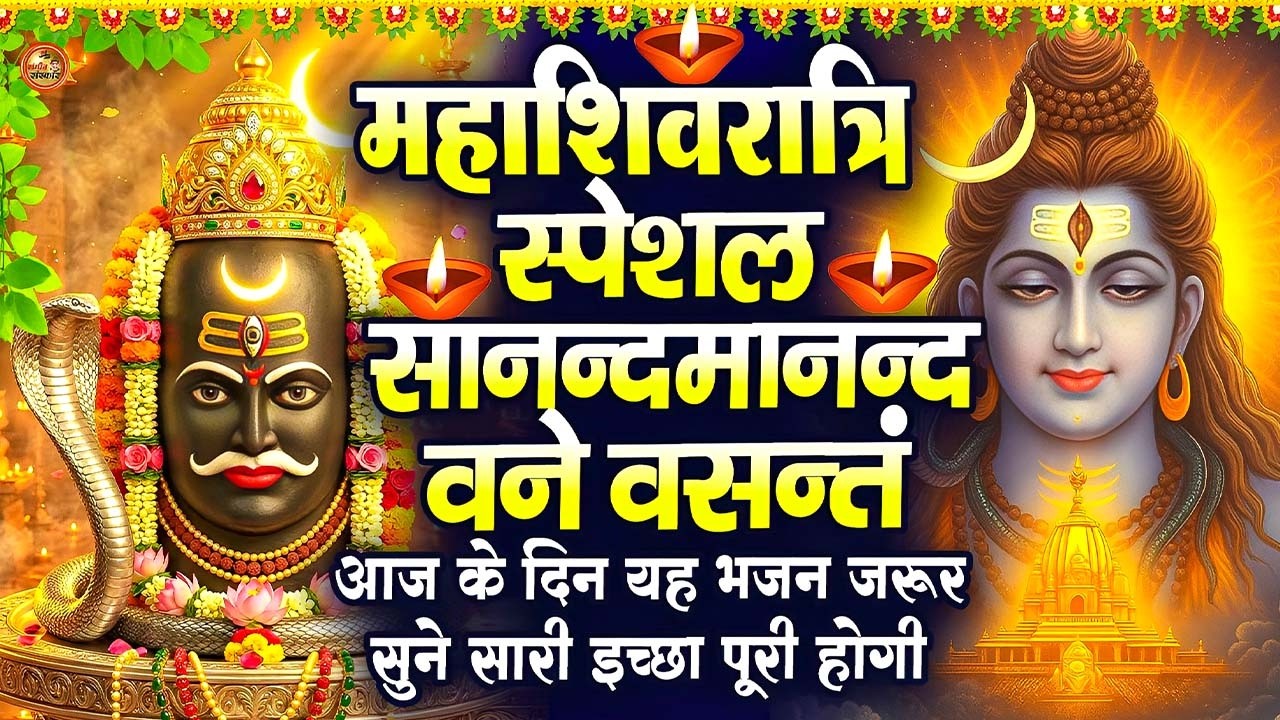 Sananda Manandavane Vasantm – काशी विश्वनाथ मंत्र | Spiritual Shiva Bhakti Song 2026