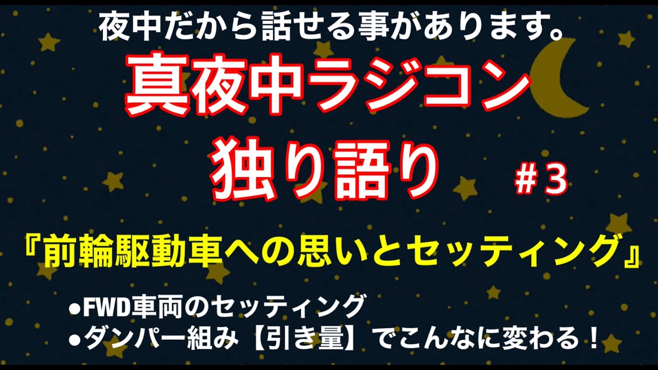 真夜中だから、、ハイエンドFWDのセッティングの仕方お話します。（真夜中ラジコン独り語りNo.3)　2020年11月3日