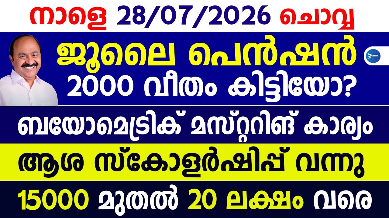 ക്ഷേമപെൻഷൻ ജൂലൈ മാസത്തെ 2000 കിട്ടിയോ പ്രധാന കാര്യങ്ങൾ കാണൂ|മസ്റ്ററിങ്|July Pension|Asha Scholarship