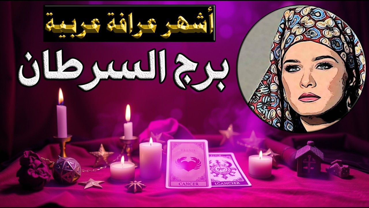 برج #السرطان 🦀كشف روحاني قوي🔮 طاقة زمنية مفتوحة