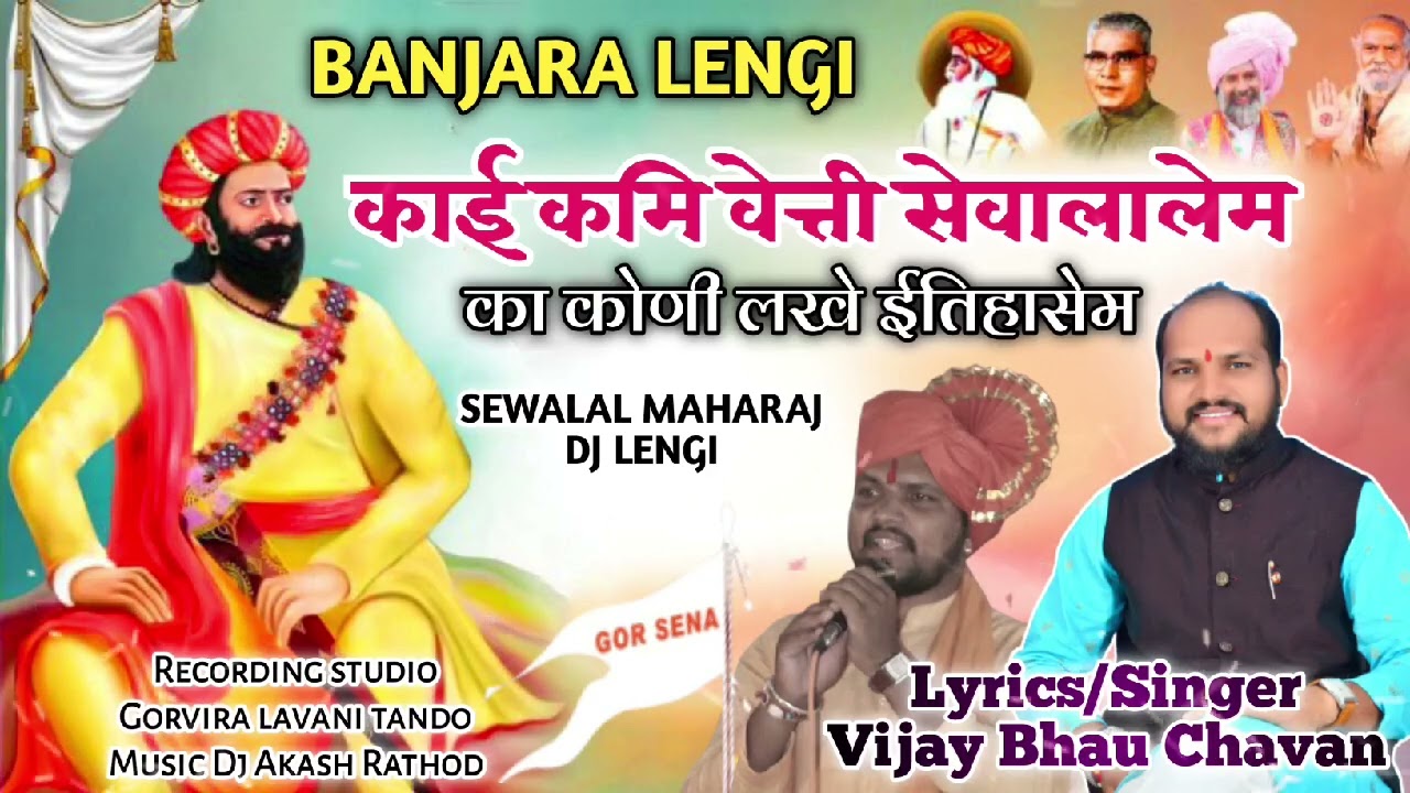 काई कमि वेत्ती सेवालालेम का कोणी लखे ईतिहासेम || सेवालाल महाराज बंजारा लेंगी विजय भाऊ चव्हाण