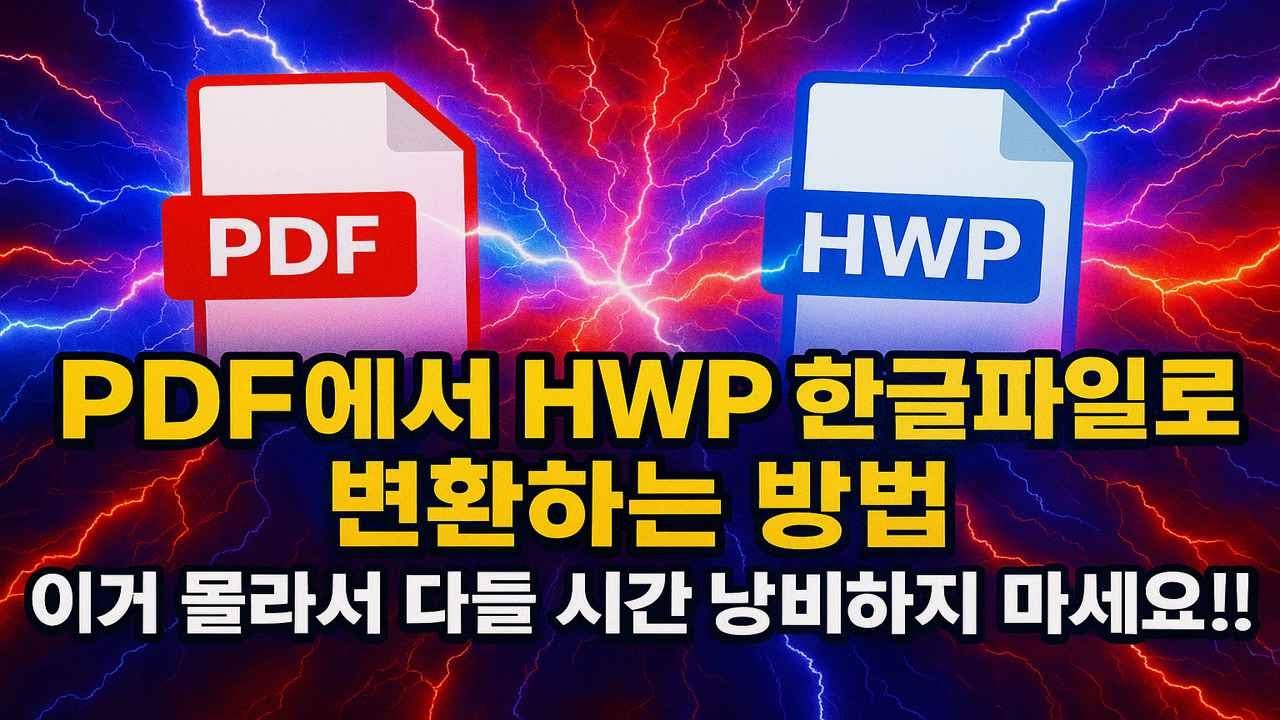 PDF 파일을 HWP 한글파일로 변환하는 방법, 이거 몰라서 다들 시간 낭비하지 마세요