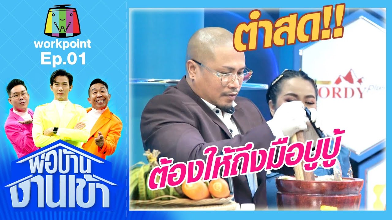 พ่อบ้านงานเข้า | EP.01 | ตุ๊กกี้ สุดารัตน์ , บูบู้ กําธร | 3 ส.ค.63 Full EP