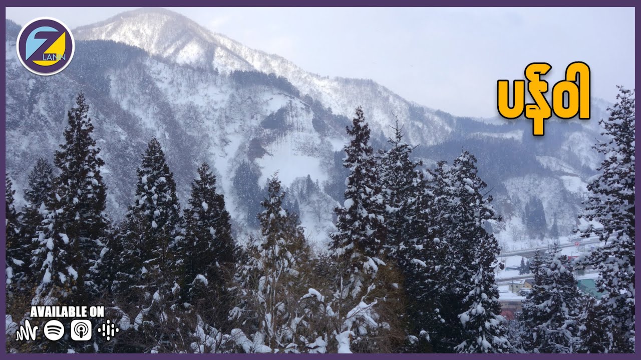 ရုပ်ရှင်တွေထဲကလို အိပ်မက်ဆန်ပြီး အရမ်းလှပတဲ့ နှင်းမြို့လေးတစ်မြို့  (သို့မဟုတ်) ပန်ဝါ