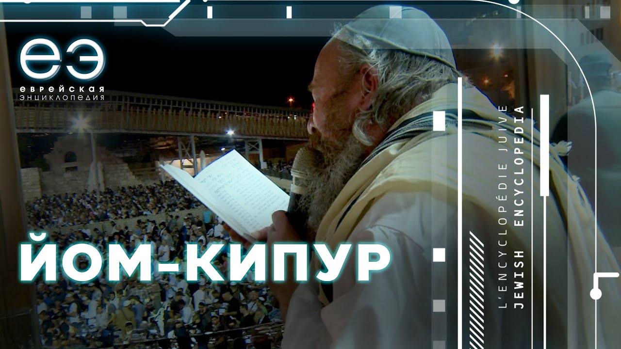 ЙОМ-КИПУР: СУББОТА СУББОТ, ЕВРЕЙСКАЯ ЭКНЦИКЛОПЕДИЯ С БОРИСОМ ШТЕРНОМ