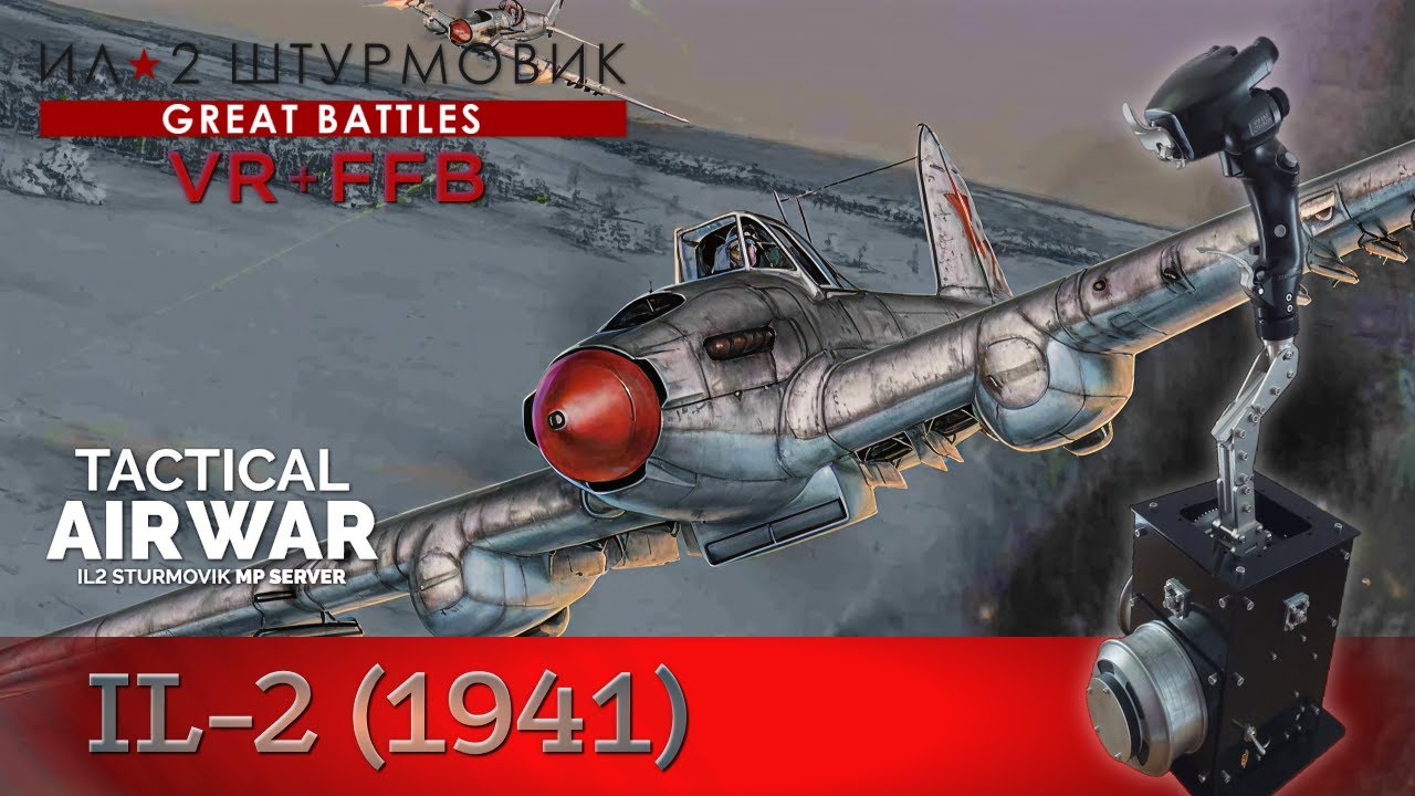 IL-2 Great Battles / Ил-2 / Штурм колонны / TAW / FFB / VR