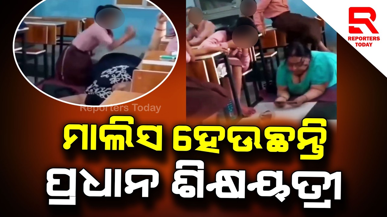ଚଟାଣରେ ଶୋଇଛନ୍ତି ଶିକ୍ଷୟତ୍ରୀ, ମାଲିସ କରୁଛନ୍ତି ଛାତ୍ରୀ || Headmistress of Government Primary School