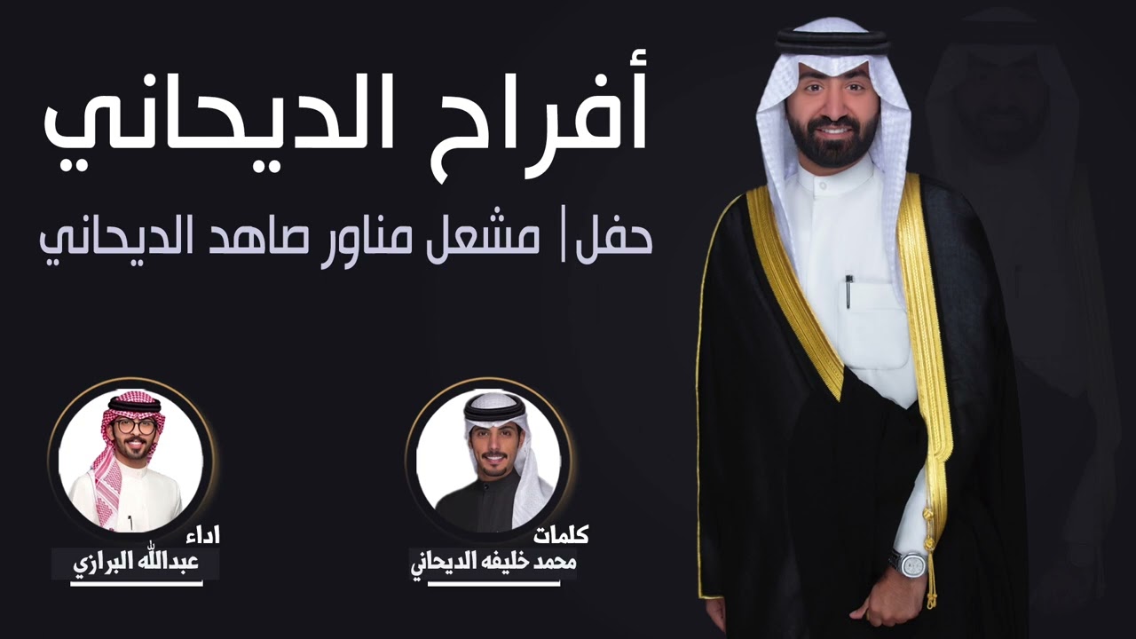 افراح الديحاني | حفل مشعل مناور صاهد الديحاني | اداء محمد خليفه الديحاني | اداء عبدالله البرازي