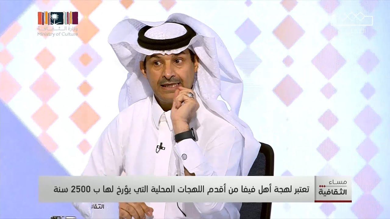 مساء الثقافية | د. حسن الفيفي أستاذ الأدب والنقد متحدثاً لمساء الثقافية عن اللهجة الفيفية وتاريخها
