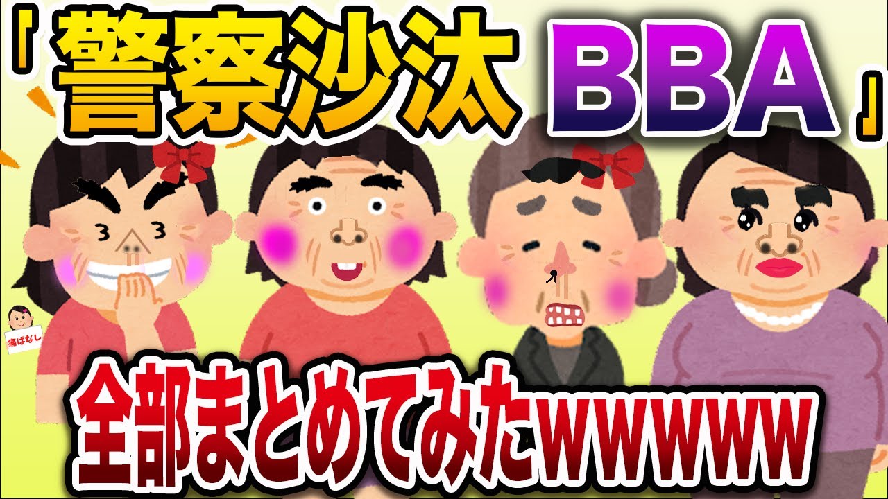 【総集編w】警察沙汰になったおばさんまとめ【伝説のスレ】