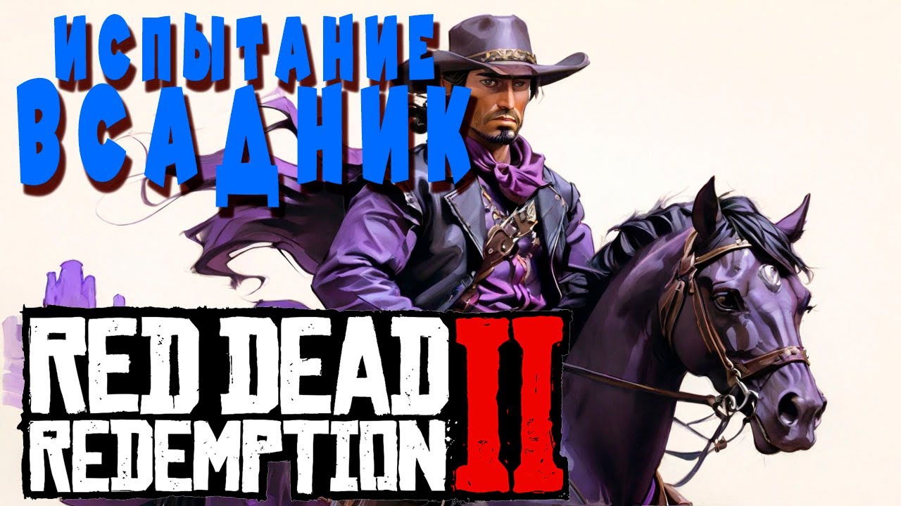 Испытание Всадник🤠🐴 /C 1 по 10\ в #реддедредемпшн2  #reddeadredemtion2 #рдр2 #VimeRGame