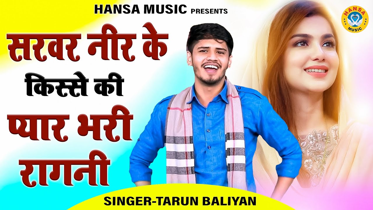 सरवर नीर के किस्से की प्यार भरी रागिनी | मन की बात बता सोदागर | Tarun Baliyan | Kosinder Khadana |
