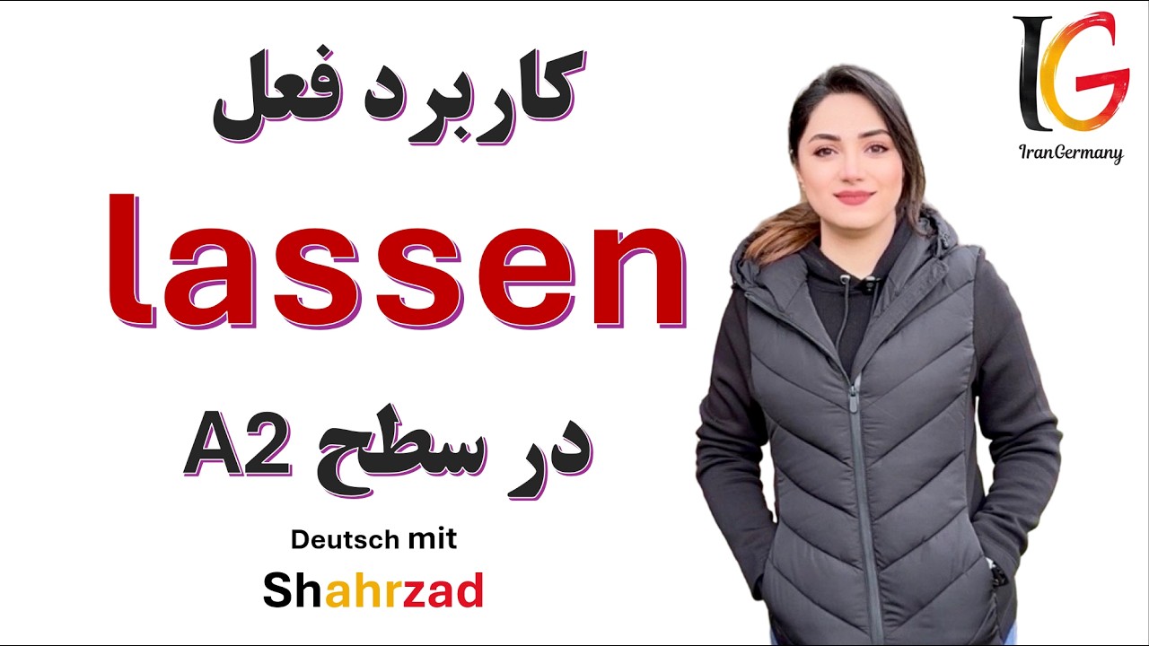 سه کاربرد فعل lassen در سطح B1 و گرامر آن