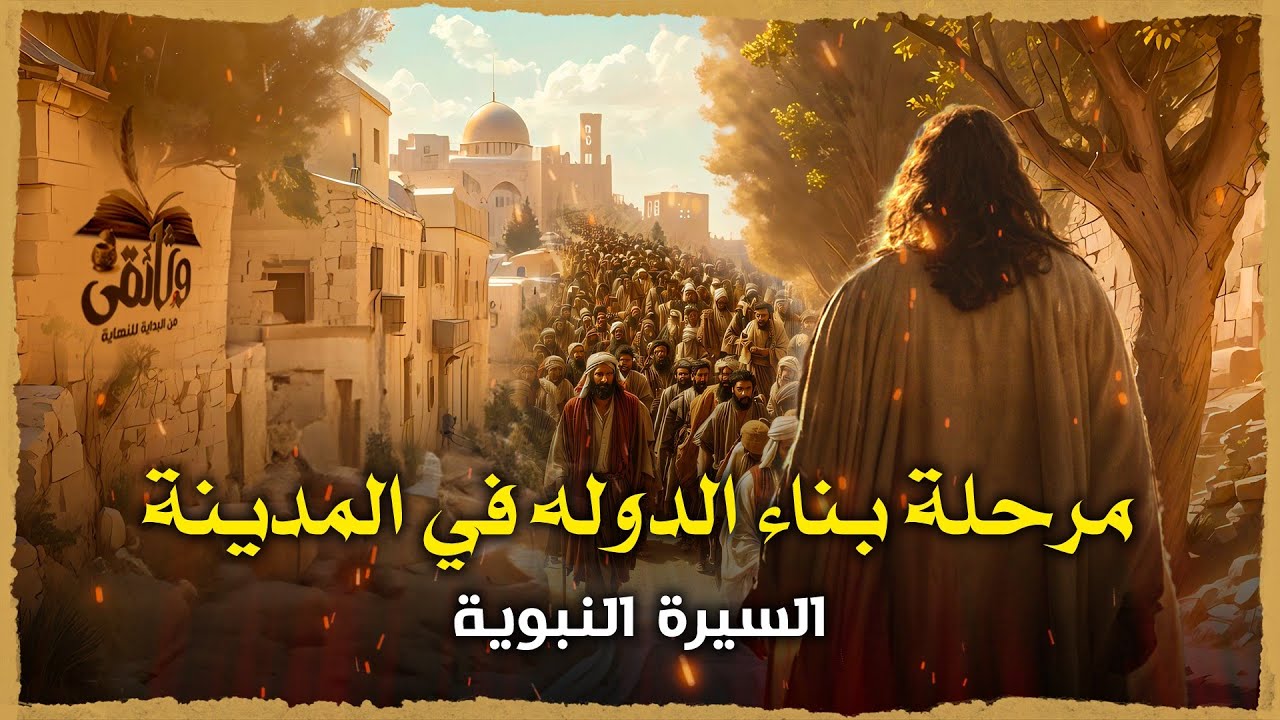 مرحلة بناء الدولة في المدينة ومواقف اليهود مع النبي ﷺ  | السيرة النبوية - الحلقة الثامنة عشر