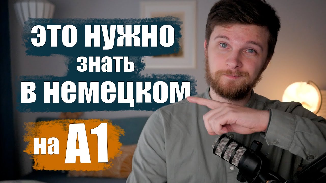 Вот бы мне так объяснили... Немецкий А1 - ВАЖНЕЙШАЯ грамматика