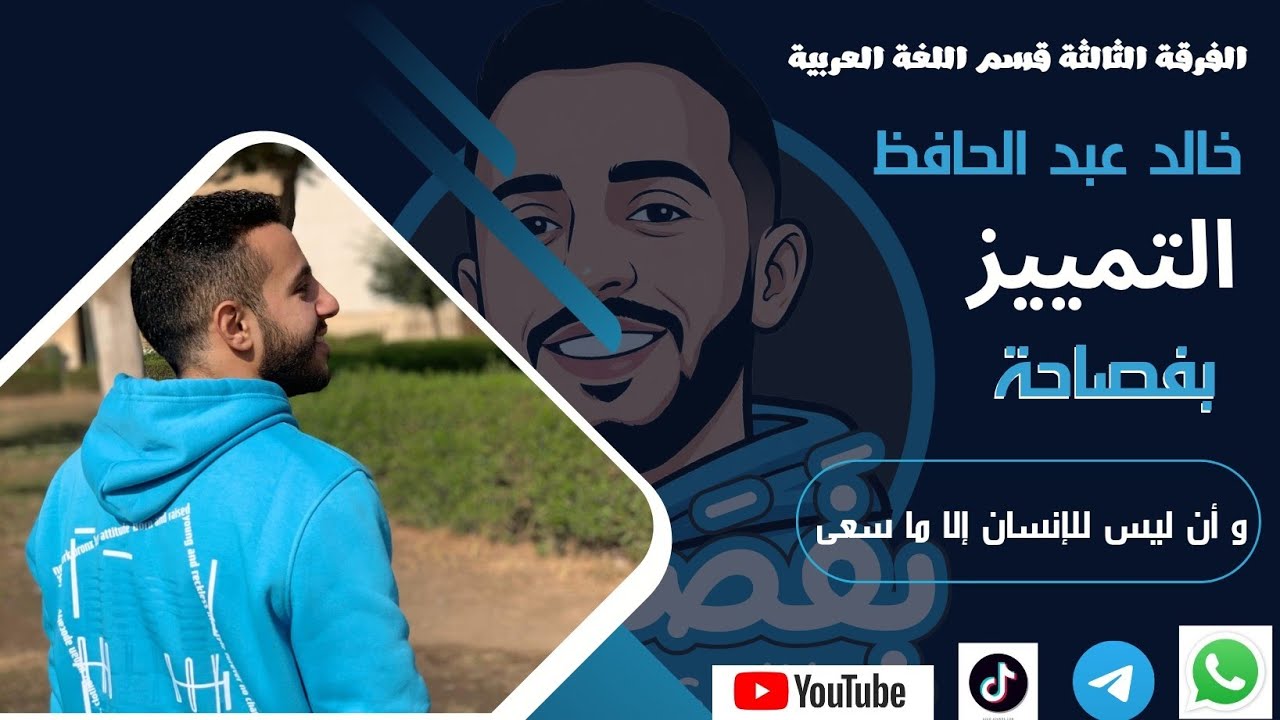 التمييز خالد عبد الحافظ |بفصاحة| الفرقة الثالثة قسم اللغة العربية 