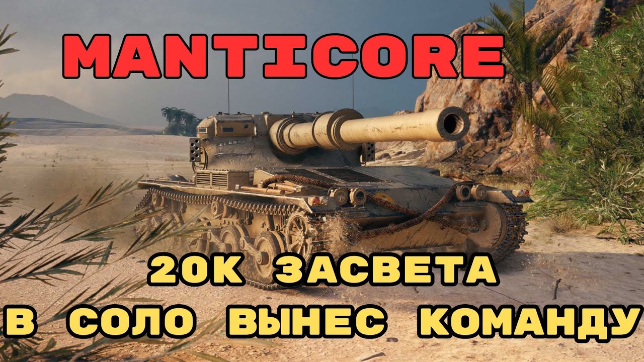 Рекордный засвет: Manticore наносит 20К урона